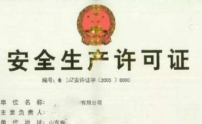 沈陽(yáng)資質(zhì)代辦安全生產(chǎn)許可證代辦 沈陽(yáng)資質(zhì)代辦安全生產(chǎn)許可證代辦