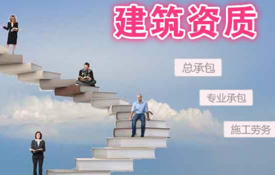 【代辦資質(zhì)】怎么選擇沈陽(yáng)建筑資質(zhì)代辦公司 【代辦資質(zhì)】怎么選擇沈陽(yáng)建筑資質(zhì)代辦公司